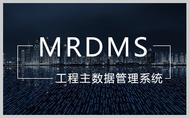 工程材料主數(shù)據管理系統(tǒng)（MRDMS）