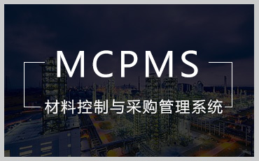 工程材料控制與采購管理系統（MCPMS）