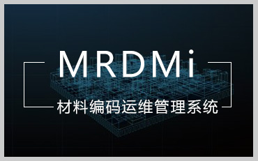 工程材料編碼運(yùn)維管理系統(tǒng)（MRDMi）