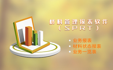 敏捷協(xié)同材料管理報(bào)表軟件（SPRT）